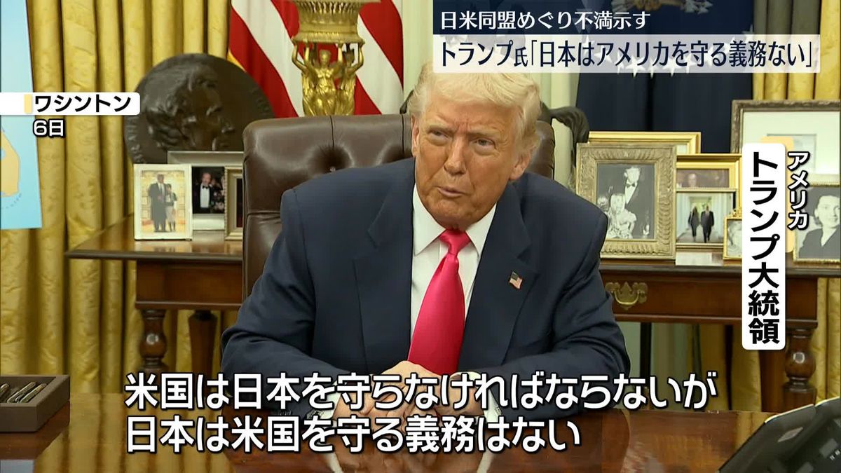 トランプ大統領「日本はアメリカを守らない」　日米同盟めぐり不満