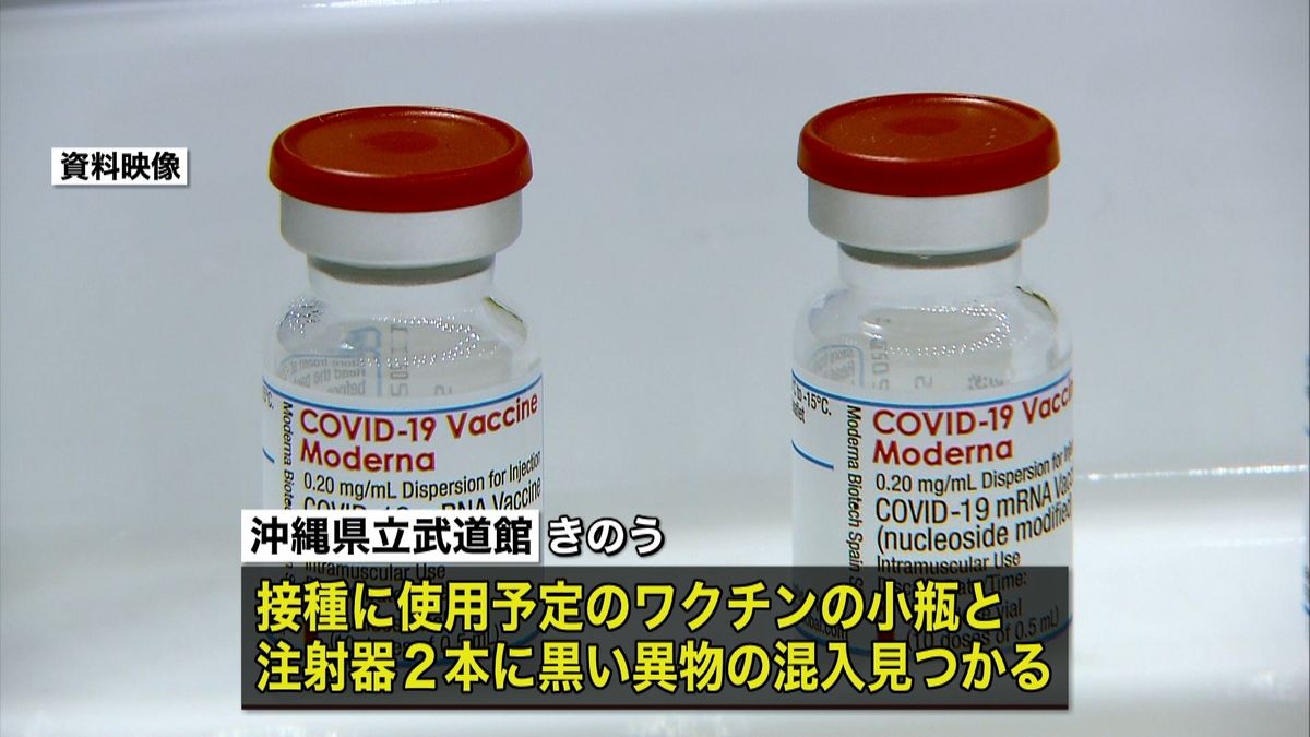 沖縄でも“モデルナ社ワクチン”から異物