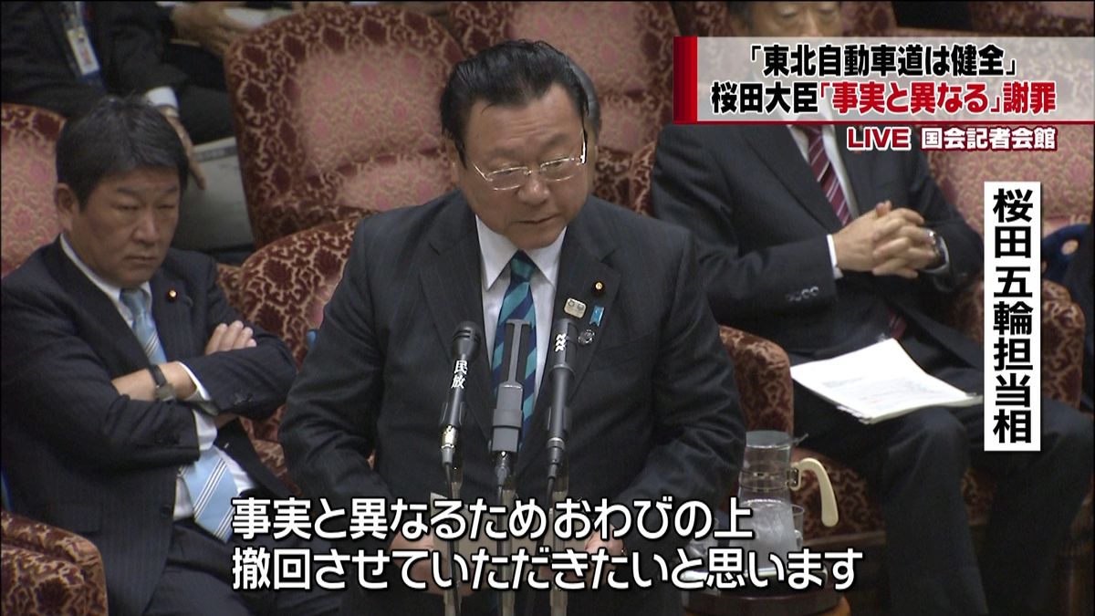 東北道は健全　桜田大臣「事実異なる」謝罪