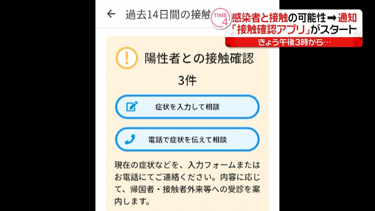 感染者と接触の可能性→通知　アプリ始まる