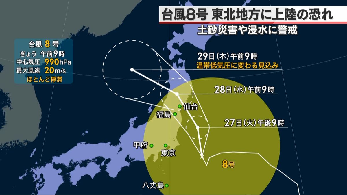 台風８号　東北地方に接近し上陸する見込み