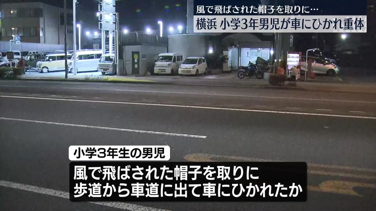 小3男児が車にひかれ意識不明の重体　風で飛ばされた帽子取りに車道に出たか　横浜市