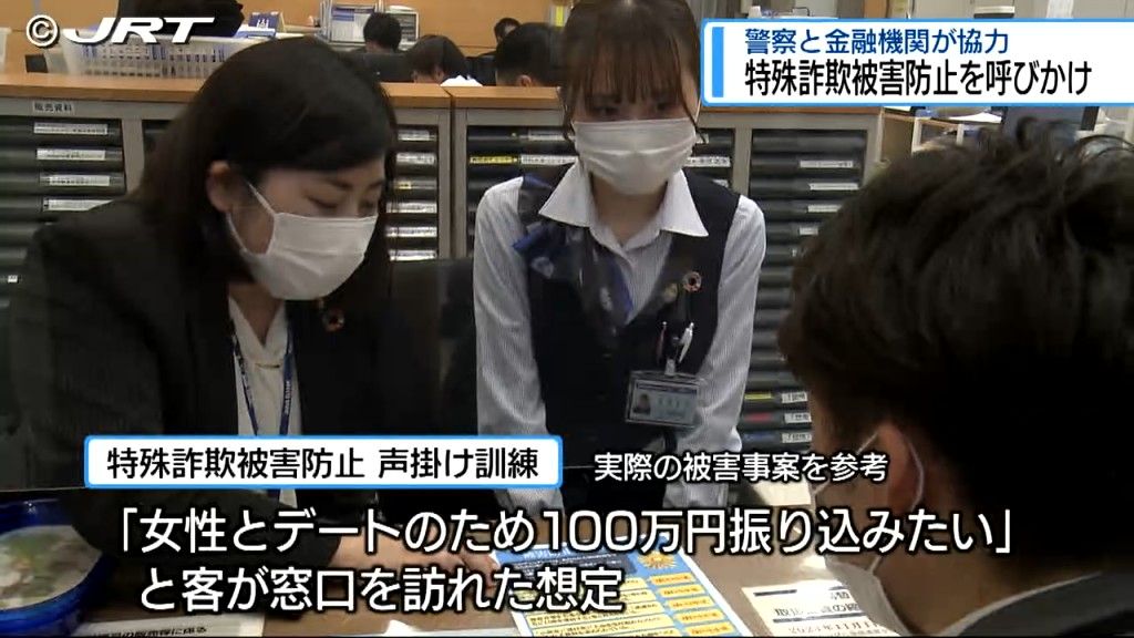 「1件でも詐欺を減らせるよう取り組む」 鳴門で警察と阿波銀行が詐欺被害防止キャンペーン【徳島】