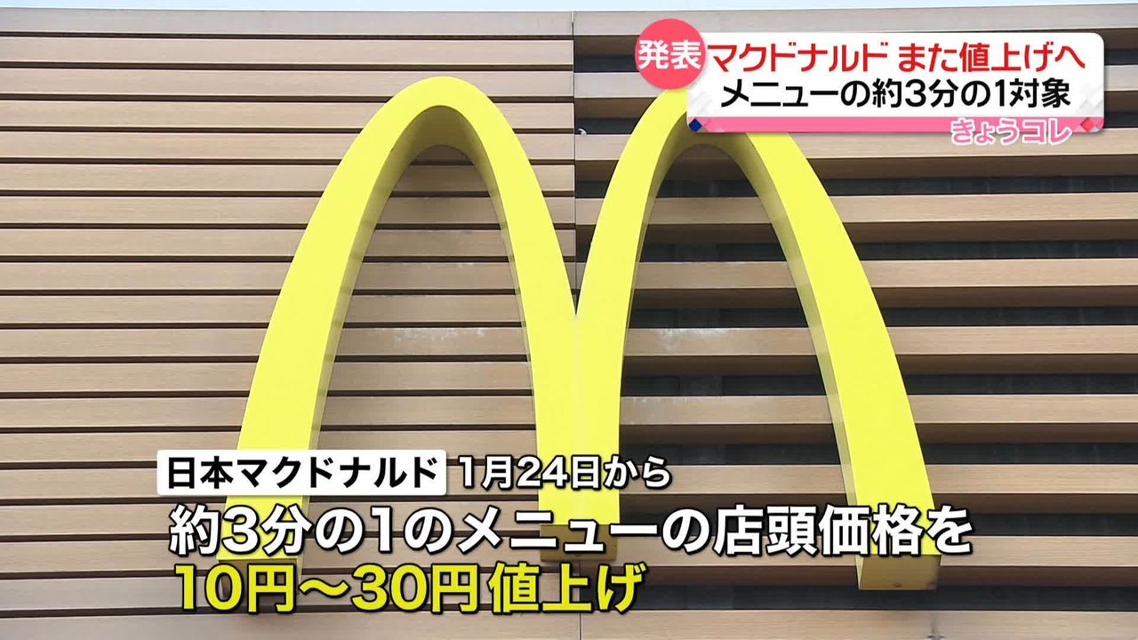 マクドナルド メニューの約3分の1を10円～30円値上げへ 24日から