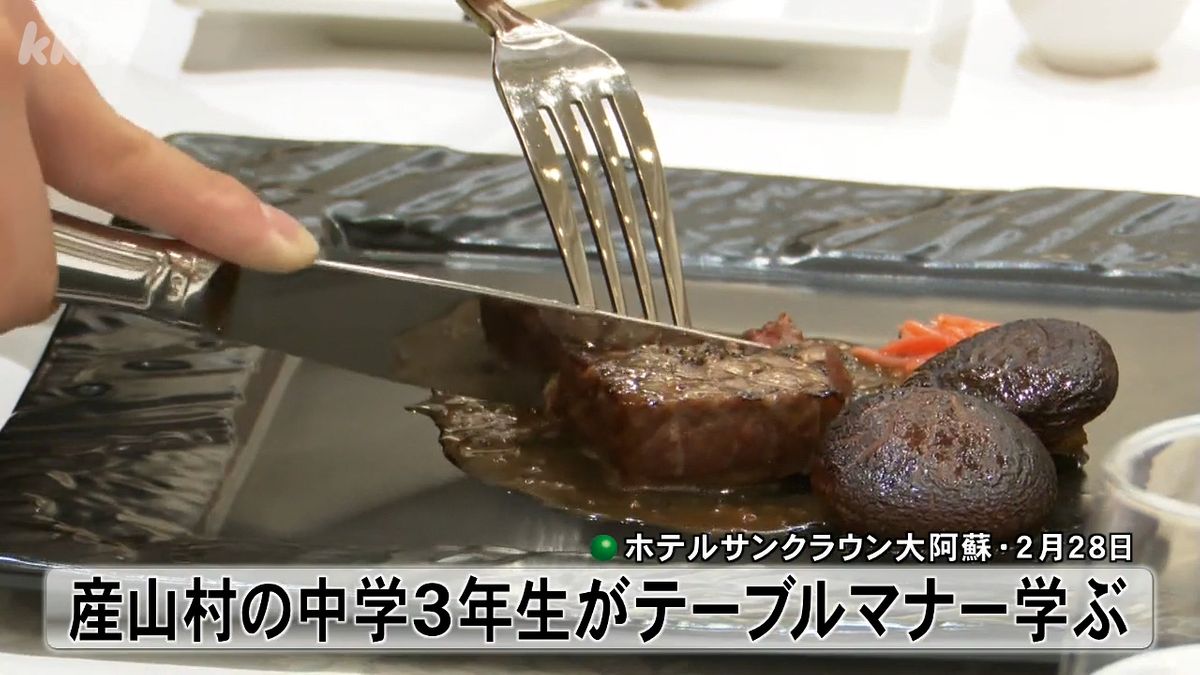 阿蘇の中学3年生がホテルでテーブルマナーを学ぶ 地元食材のフルコースの味は