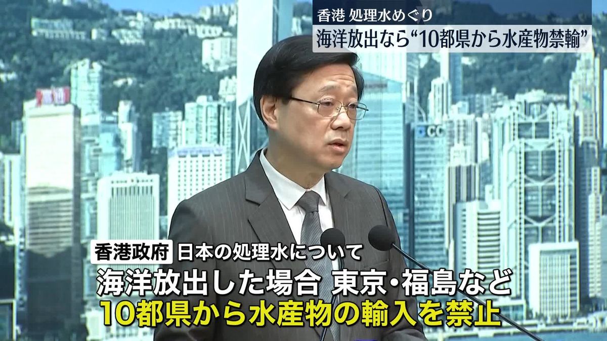 香港政府“処理水放出”なら10都県の水産物禁輸へ