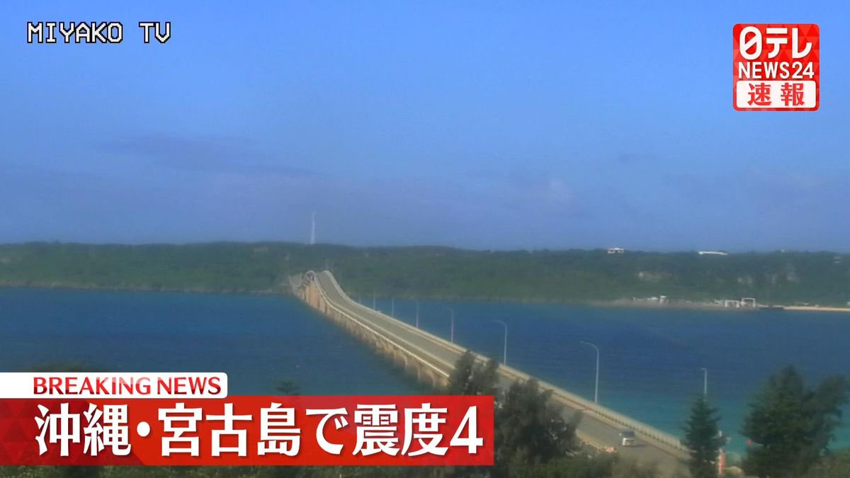 沖縄・宮古島で震度４の地震
