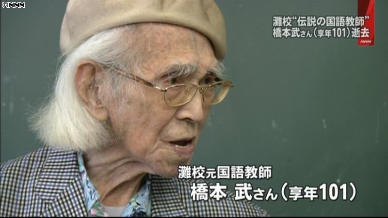 灘高の「伝説の国語教師」橋本武さん死去
