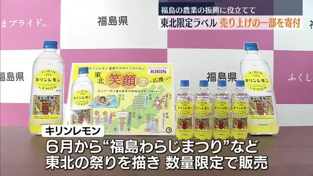 「農業の振興に役立てて」キリンビバレッジが売り上げの一部を福島県に寄付