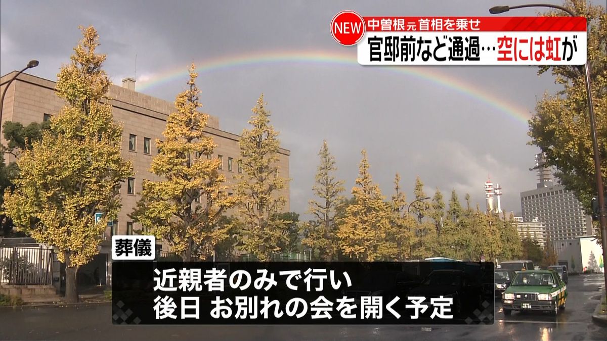 中曽根元首相…官邸前など通過　空には虹が