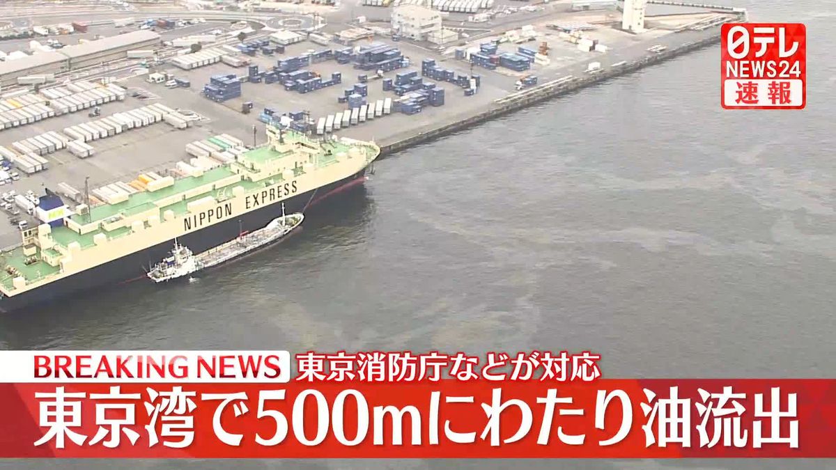 東京湾に油“流出”東京消防庁などが対応　ケガ人や周辺で船舶に異常発生などの情報なし