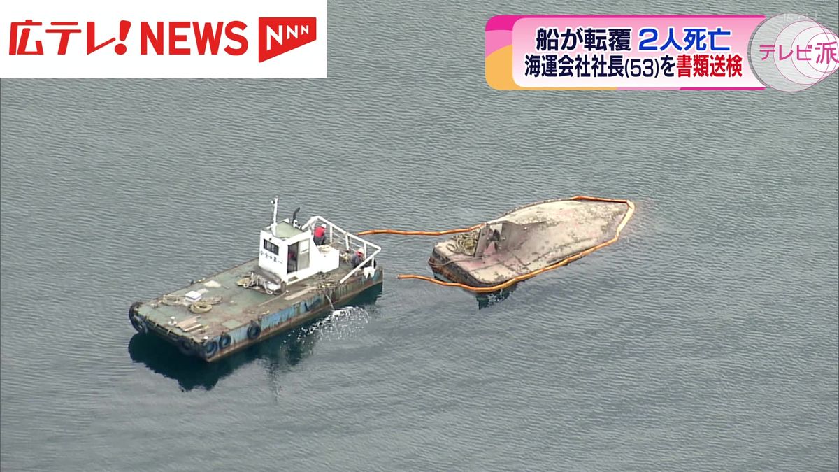大崎上島の沖合で船が転覆し２人が死亡した事故　海運会社の社長を書類送検　広島