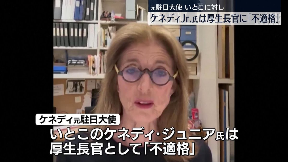 ケネディ元駐日大使　いとこのケネディ・ジュニア氏は厚生長官に「不適格」