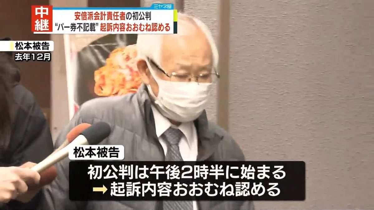 【速報】安倍派会計責任者の初公判始まる　松本淳一郎被告は起訴内容を概ね認める　自民党のパーティー券めぐる政治資金規正法違反の罪　東京地裁