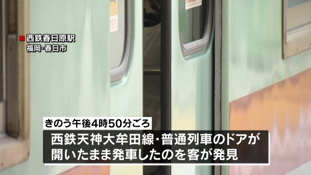 西鉄の列車ドア、開いたまま走行　福岡