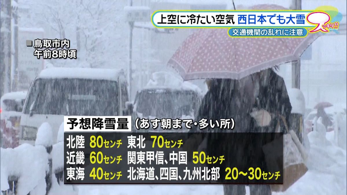 西日本でも大雪のおそれ　交通の乱れに注意