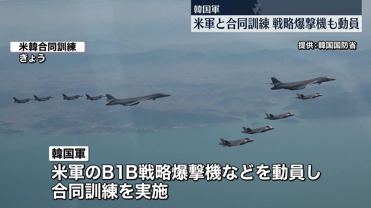 韓国軍　米韓合同の訓練実施を発表　米軍のB1B戦略爆撃機など動員