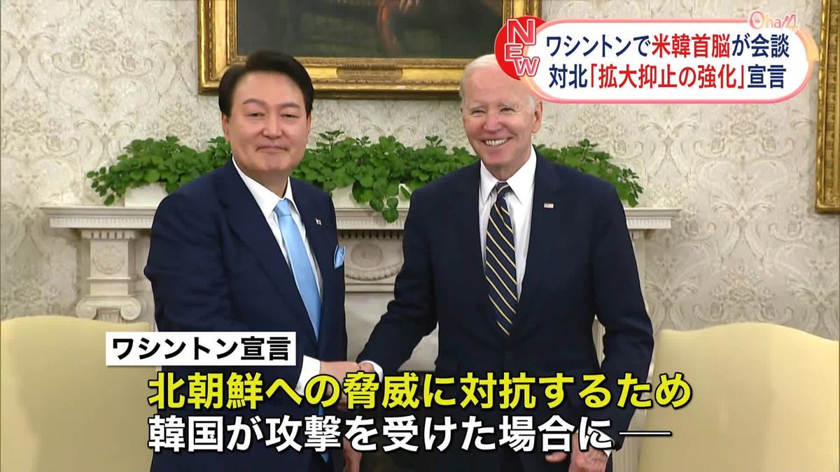 米韓首脳会談“北朝鮮への抑止力強化”宣言を発表