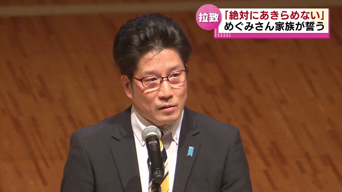 拉致問題の解決求める県民集会　横田めぐみさん家族が誓う「絶対にあきらめない」《新潟》