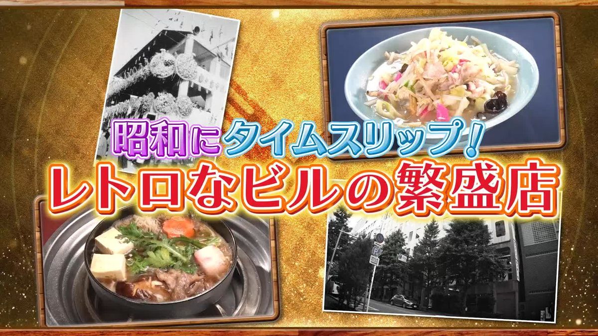 昭和ノスタルジックな世界　探訪！レトロビルの繁盛店