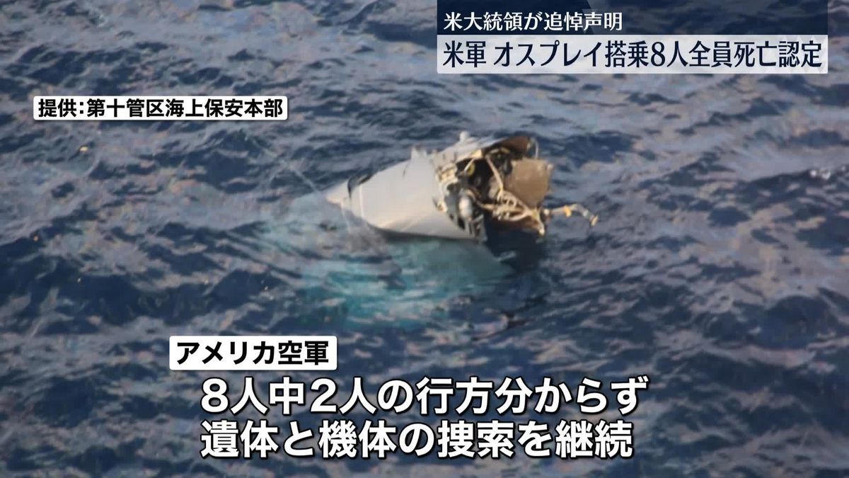 鹿児島・屋久島沖オスプレイ墜落事故、米軍が乗組員8人全員の死亡を認定