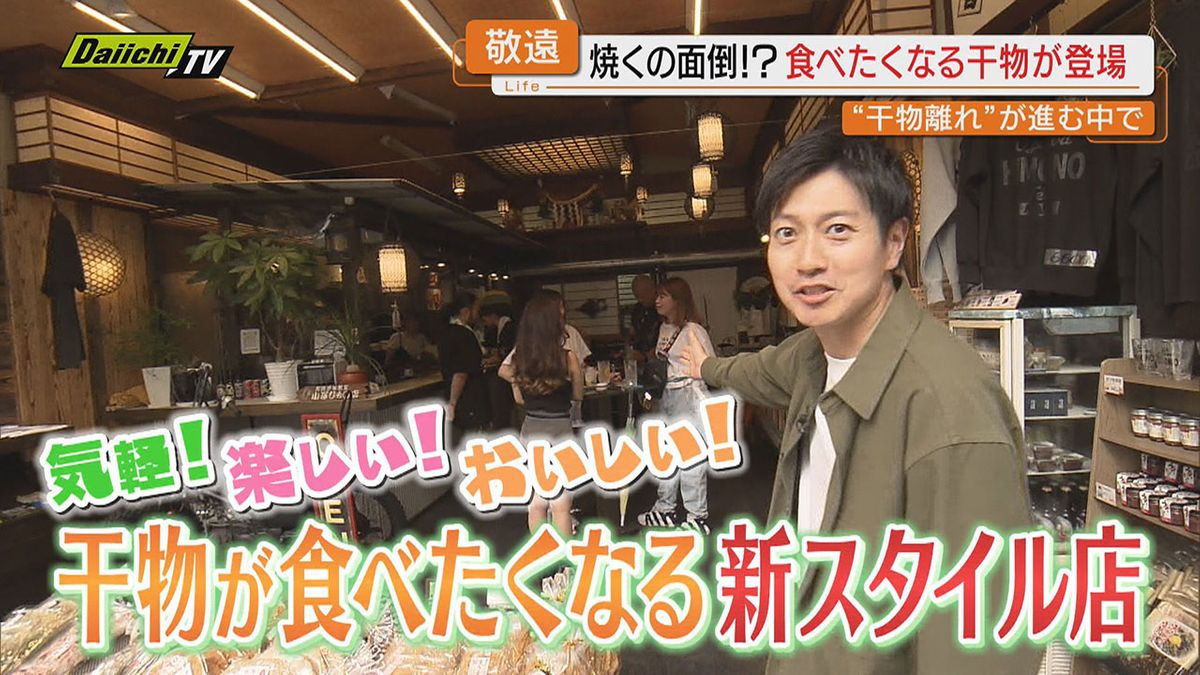 【再発見の国民食】“干物離れ”が進む中…思わず食べたくなる新スタイルの｢干物店｣にフォーカス（静岡）
