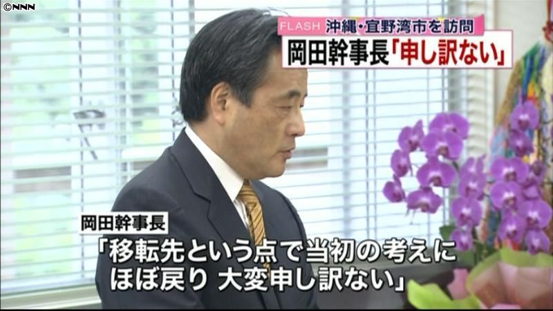 岡田幹事長、宜野湾市長に陳謝　普天間移設