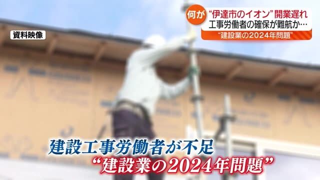 「もうそんな無茶なことはできない」伊達市のイオンモールの開業が1年以上遅れることに…建設工事労働者の確保が難航【福島県】