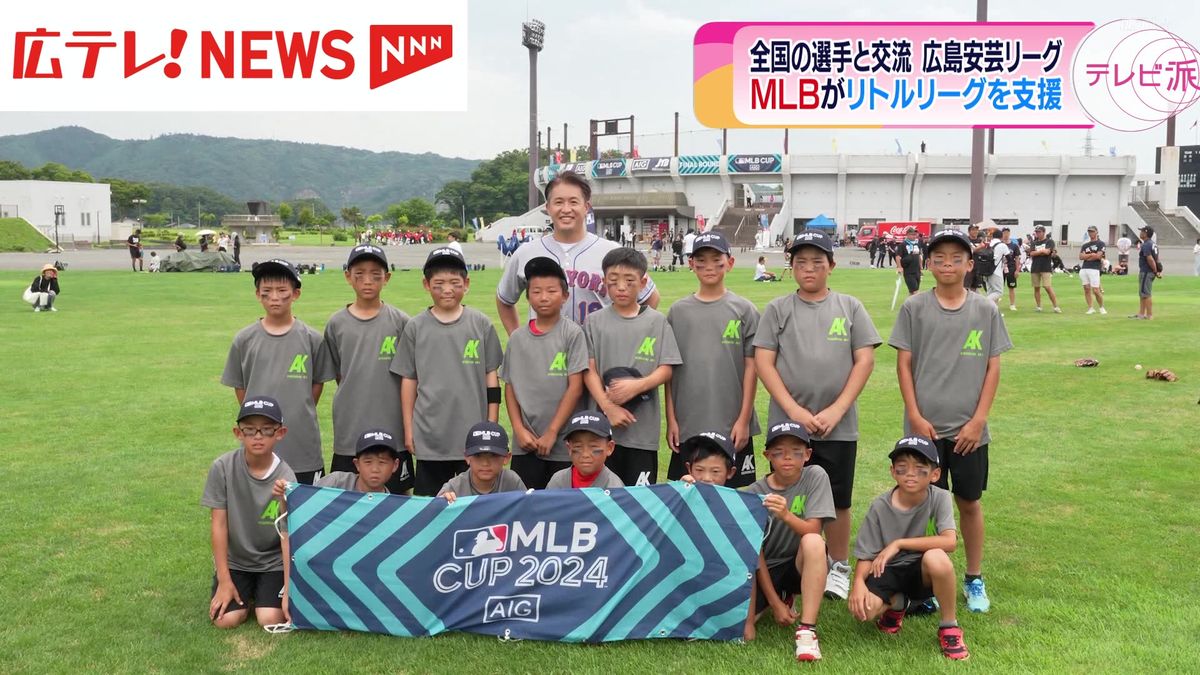 ＭＬＢがリトルリーグを支援　宮城県で開催された全国大会に広島安芸リーグが出場