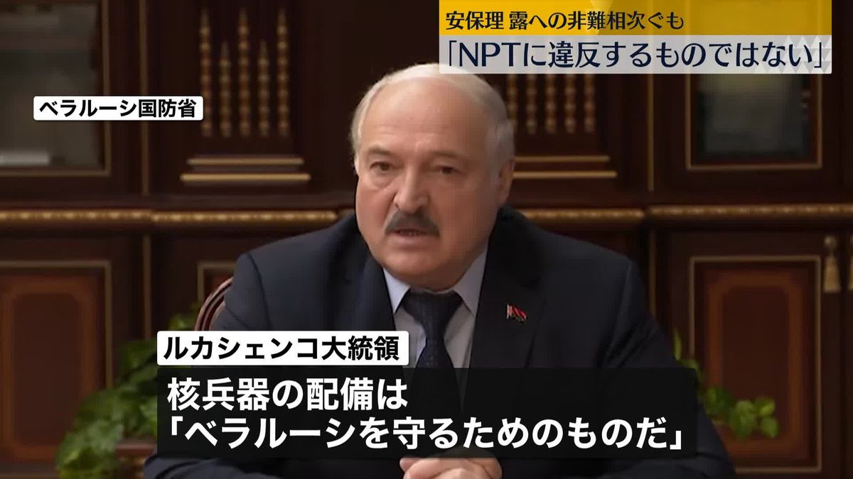 ルカシェンコ大統領「（核兵器の配備は）ベラルーシを守るため」“戦略核兵器もあり得る”認識示す　国連安保理は緊急会合