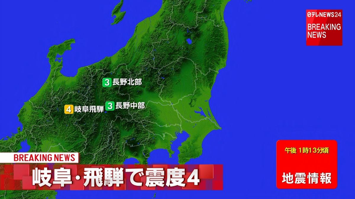 甲信越・東海地方で震度４の地震