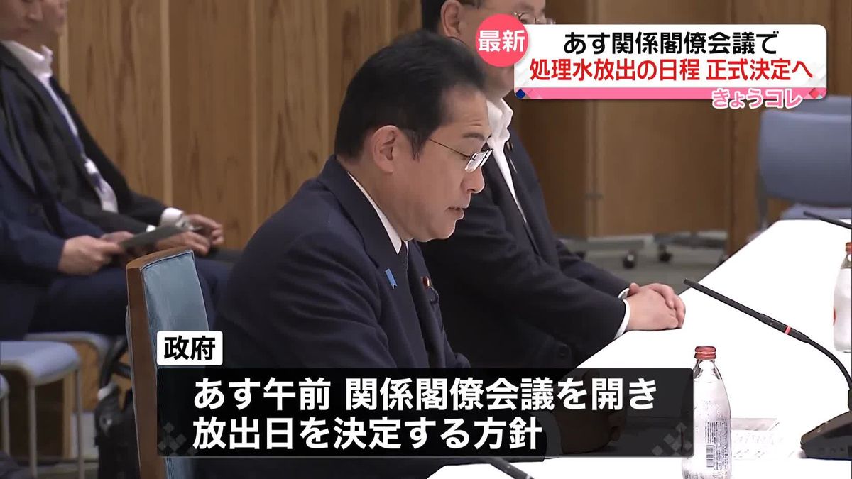 あす関係閣僚会議で処理水放出日程を決定へ　岸田首相表明