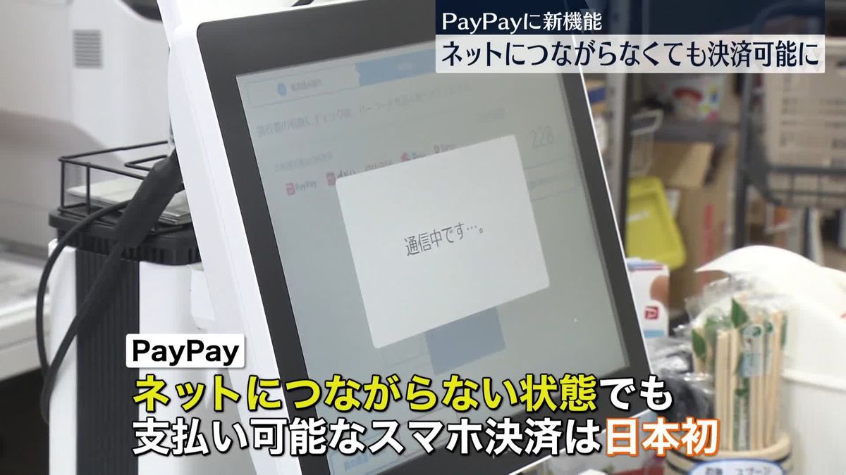 国内初　「PayPay」、オフライン決済が可能に　新機能導入で