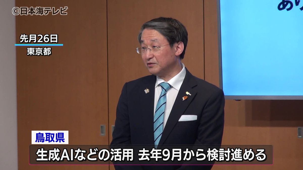 「鳥取からモデル的なAIとの共存地域を作っていきたい」　最先端のデジタル技術を地域の課題解決にどう取り入れていくか　生成AIの活用や自治体デジタル倫理原則がまとめられる　鳥取県