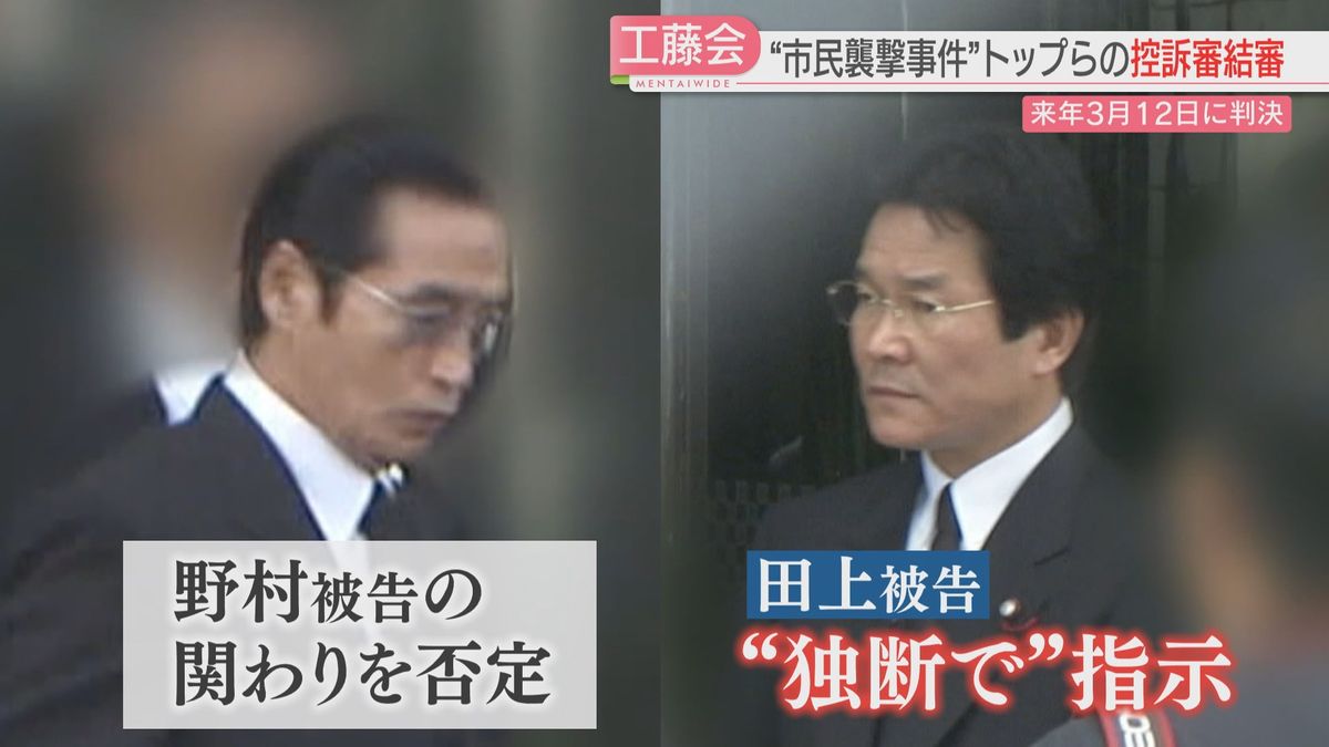 工藤会『襲撃事件』控訴審結審　トップは一貫して無罪主張　ナンバー2は一部認める