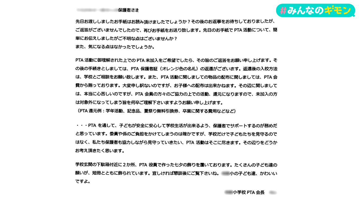 PTA会長からの手紙 ※母親提供　一部加工してます