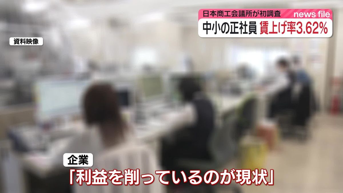 中小の正社員、基本給アップ率3.62％　日本商工会議所