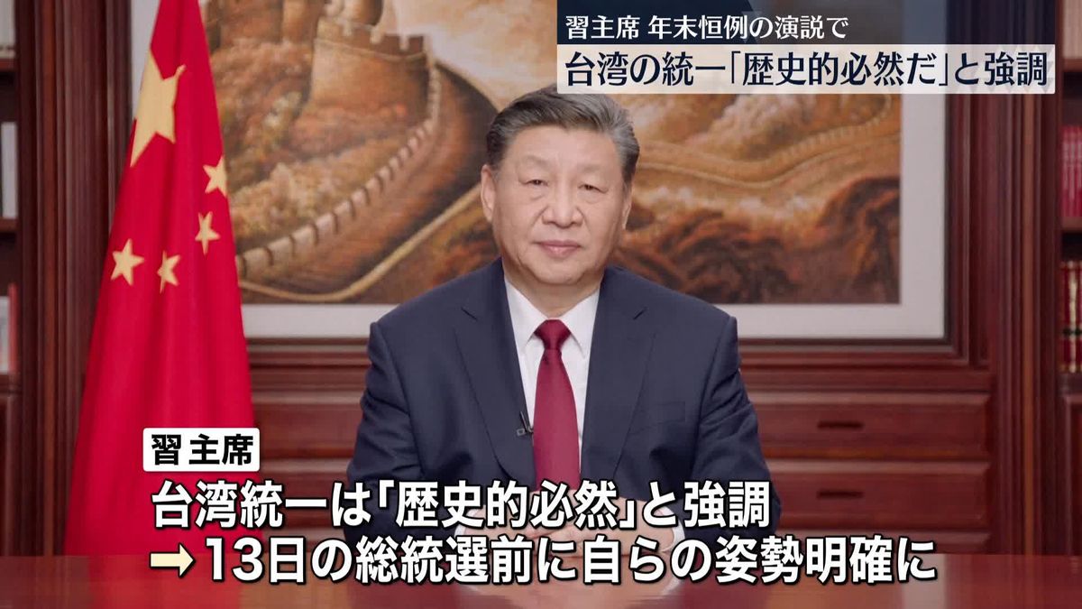 中国・習国家主席「祖国の統一は歴史的必然だ」　台湾統一への決意を改めて強調