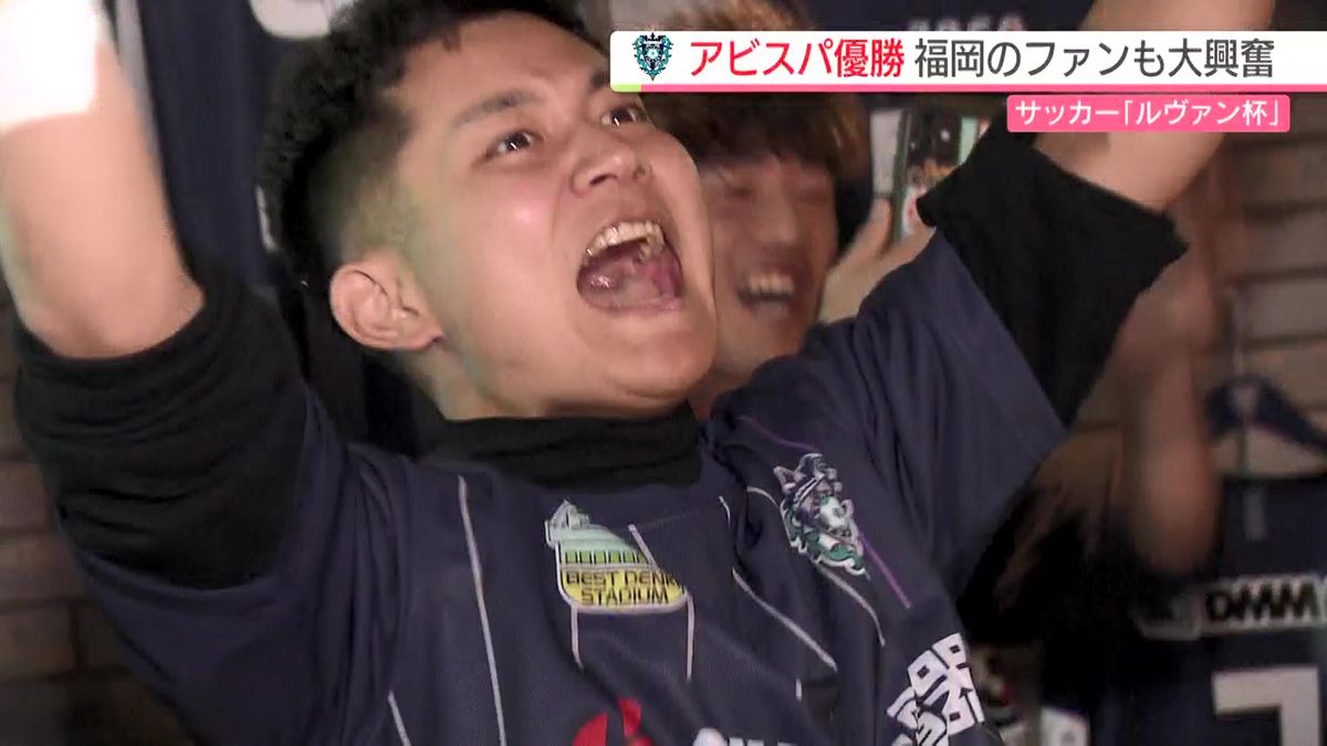 アビスパ福岡「ルヴァン杯」優勝　クラブ史上初のタイトル獲得！