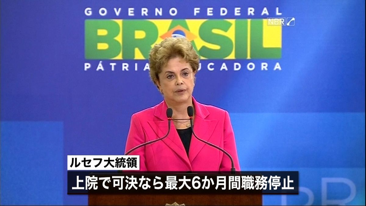 ブラジル大統領弾劾手続き　下院で可決