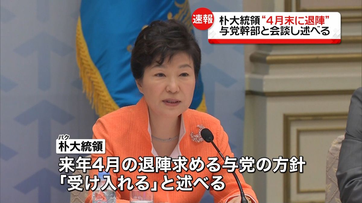 朴槿恵大統領、来年４月末の退陣受け入れ