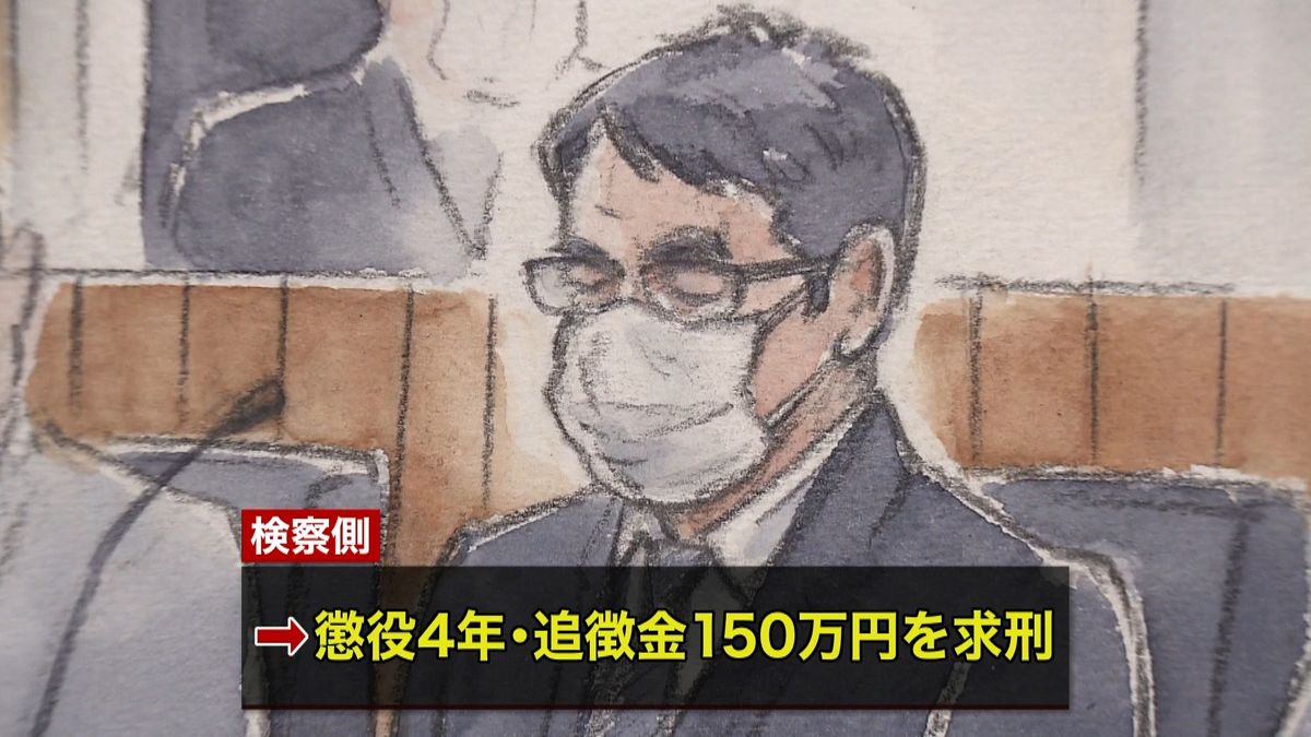 克行被告に懲役４年、追徴金１５０万円求刑