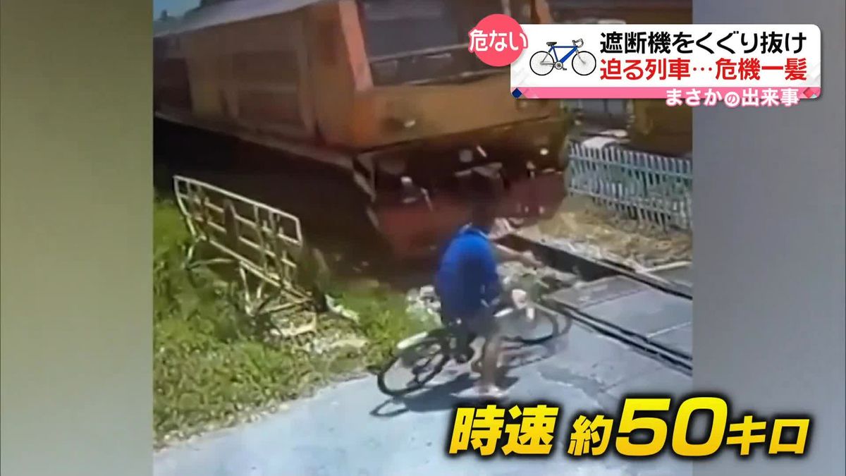 「気づかなかった」遮断機がおりる中、男性がくぐり抜け自転車をこぎはじめたその直後　タイ