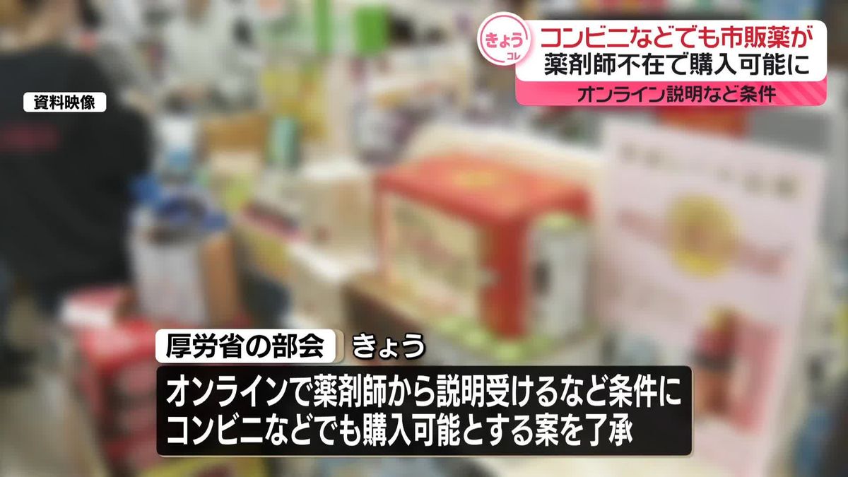 薬剤師不在のコンビニなどでも市販薬“購入可能”に　厚労省部会が改正案とりまとめ