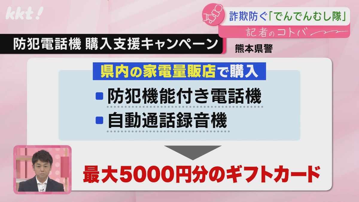 熊本県警の防犯電話機購入支援キャンペーン