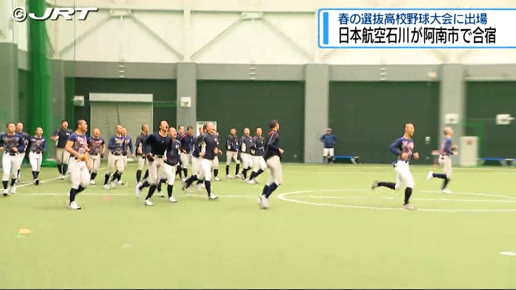 センバツ高校野球大会に出場する日本航空高校石川の野球部が１日、阿南市に入り合宿をスタートさせた【徳島】