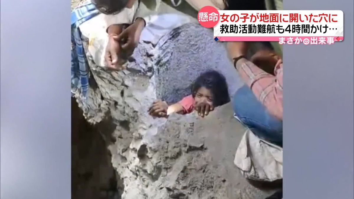 女の子が穴に落下　足が挟まり動けない…　救助活動が難航　インド