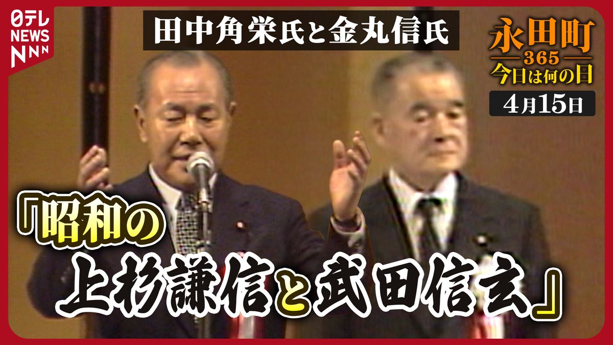 【永田町365～今日は何の日】田中元首相が金丸信氏に「昭和の上杉謙信と武田信玄だ」 (1983年4月15日)