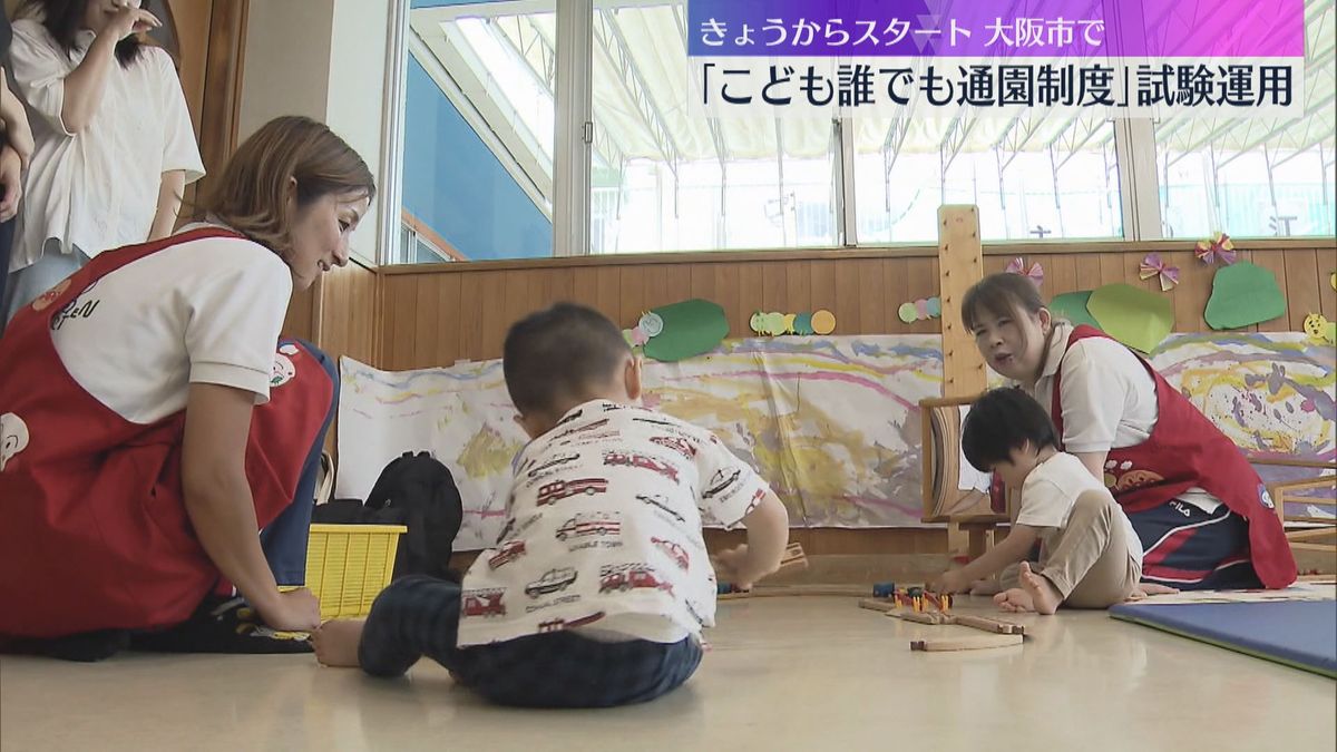 「こども誰でも通園制度」大阪市で試験運用始まる　働いていない親でも生後6か月から2歳まで利用可能