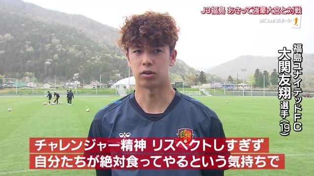 『チャレンジャー精神。自分たちが絶対食ってやる…』J3福島ユナイテッドFC・下剋上の鍵を握る選手【福島県】